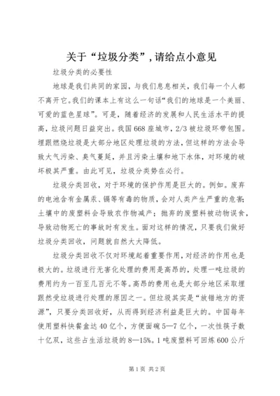 关于“垃圾分类”,请给点小意见 (3).docx