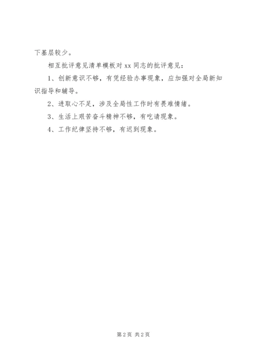 相互批评意见清单党员互相批评意见清单.docx