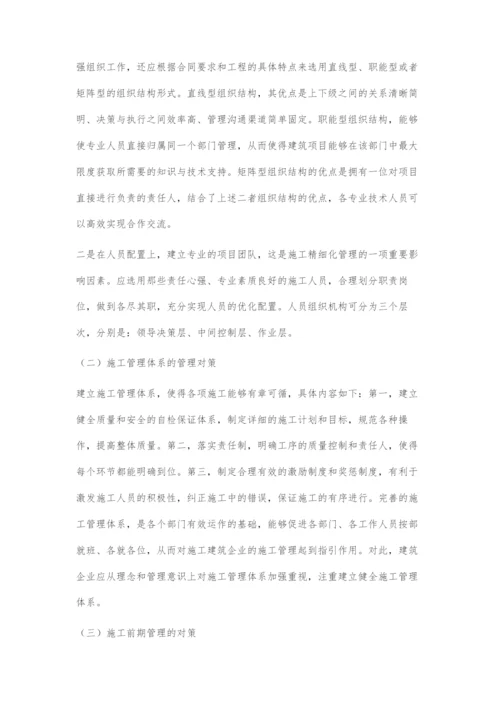 如何加强建筑工程施工的精细化施工管理.docx