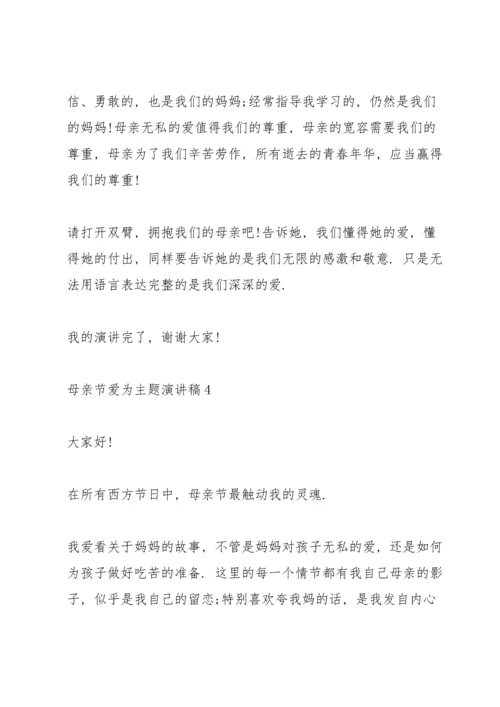 母亲节爱为主题演讲稿.docx