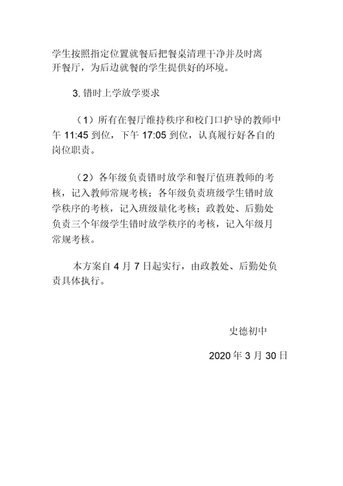 史德初中错峰上下学方案