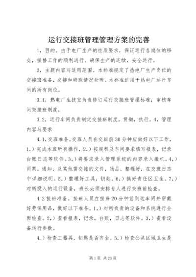 运行交接班管理管理方案的完善.docx