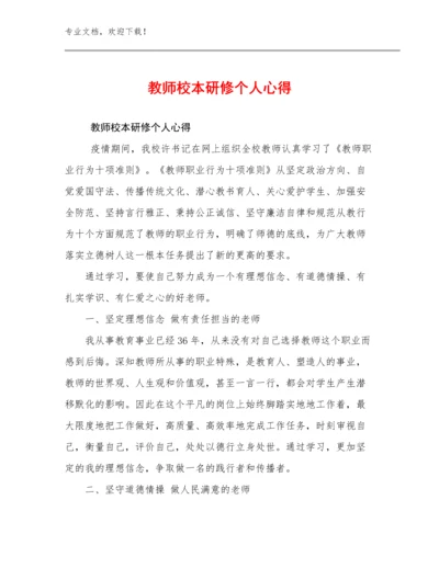 最新教师校本研修个人心得优选例文20篇.docx