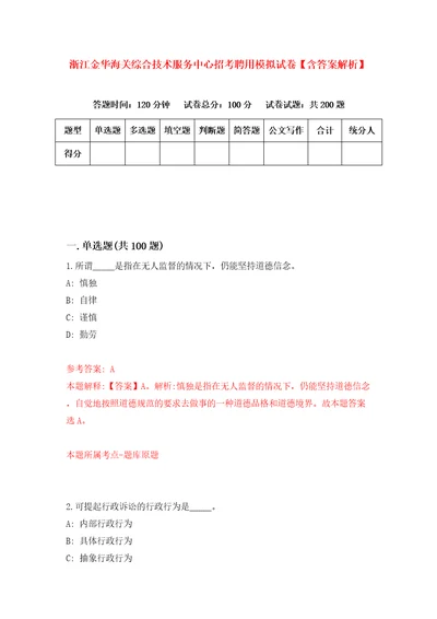 浙江金华海关综合技术服务中心招考聘用模拟试卷含答案解析9