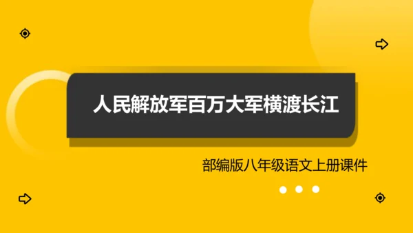 1 消息二则 人民解放军百万大军横渡长江 课件