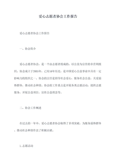 爱心志愿者协会工作报告