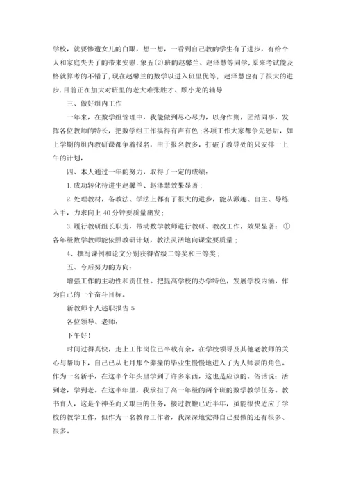 新教师个人述职报告15篇.docx