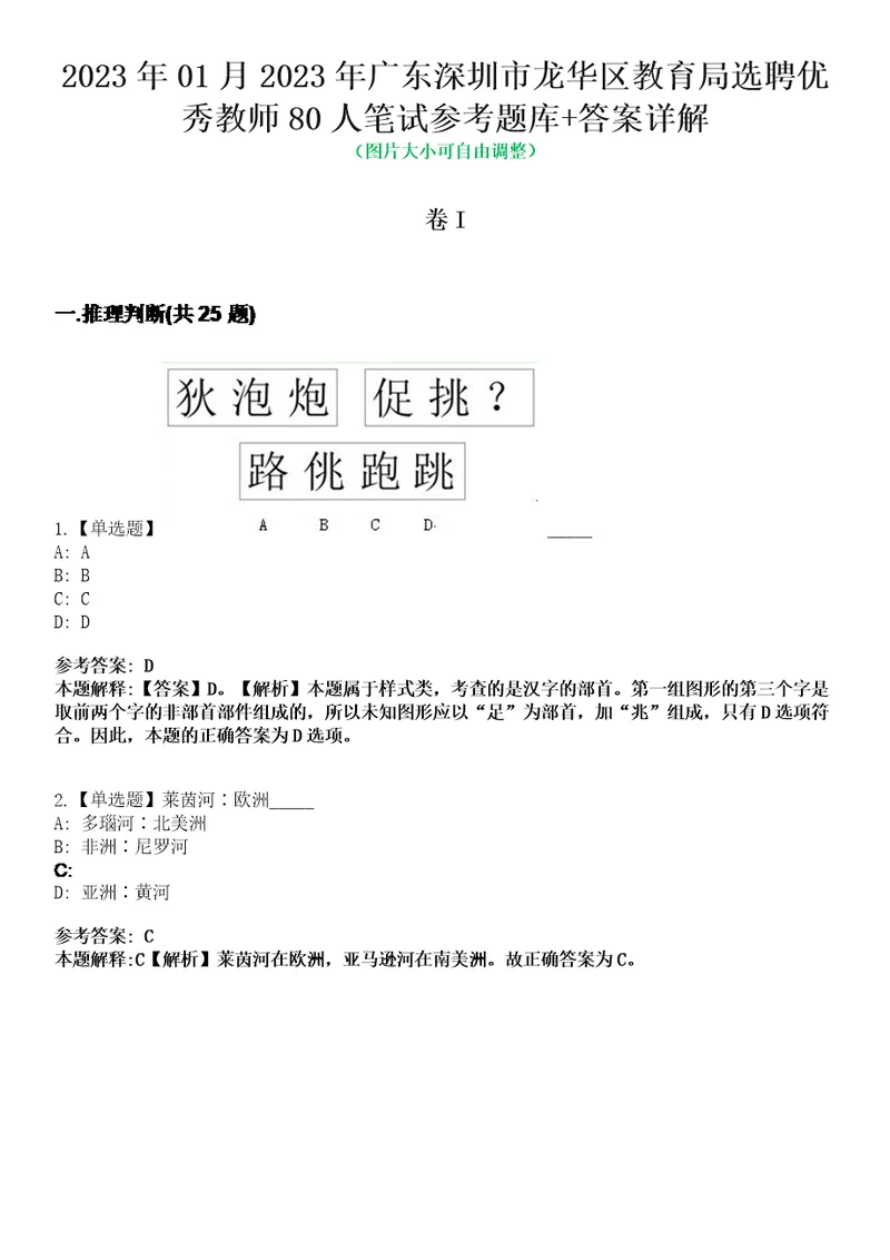 2023年01月2023年广东深圳市龙华区教育局选聘优秀教师80人笔试参考题库答案详解