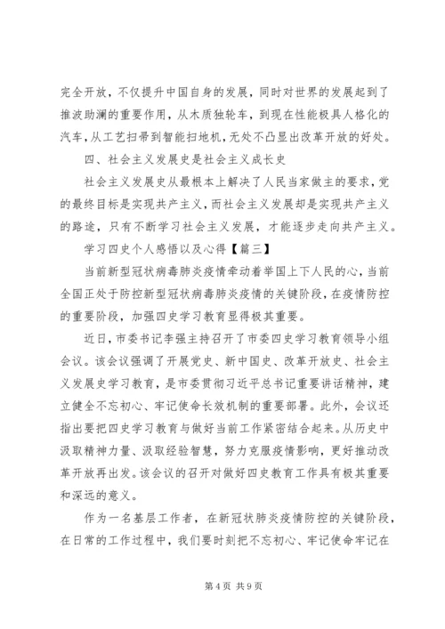 学习四史个人感悟以及心得范文材料精选5篇.docx
