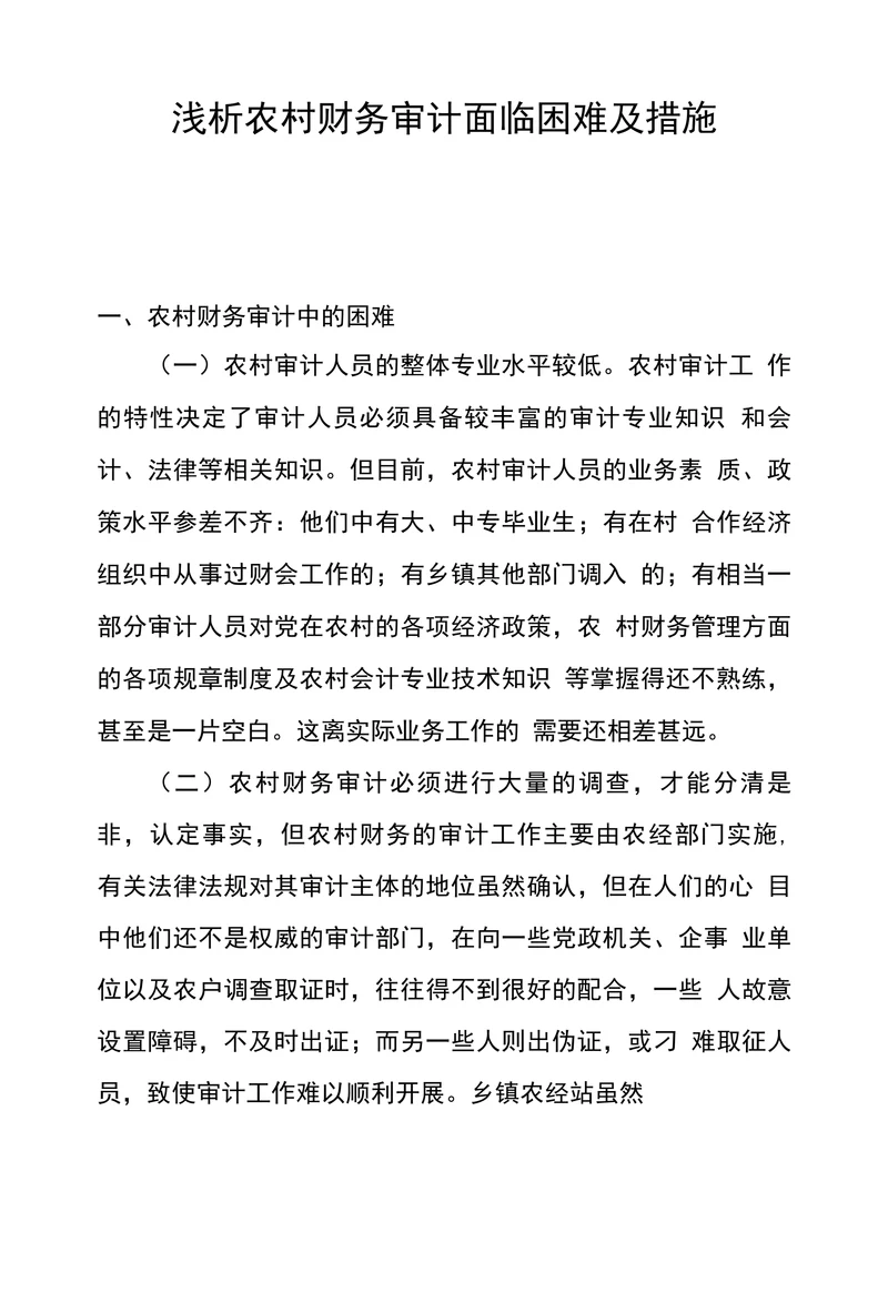 浅析农村财务审计面临困难及措施