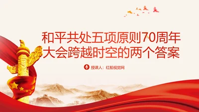 和平共处五项原则70周年大会跨越时空的两个答案党课PPT