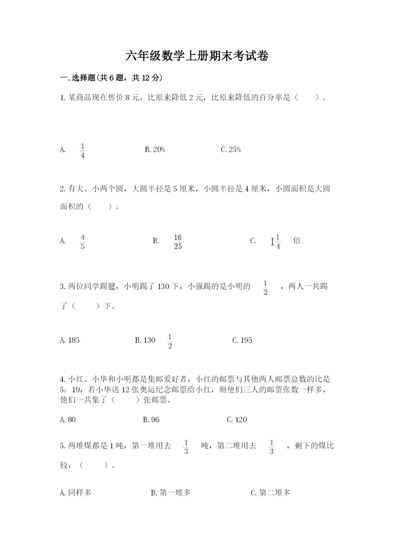 六年级数学上册期末考试卷附答案（满分必刷）.docx