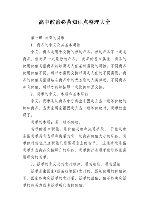 高中政治必背知识点整理大全.docx