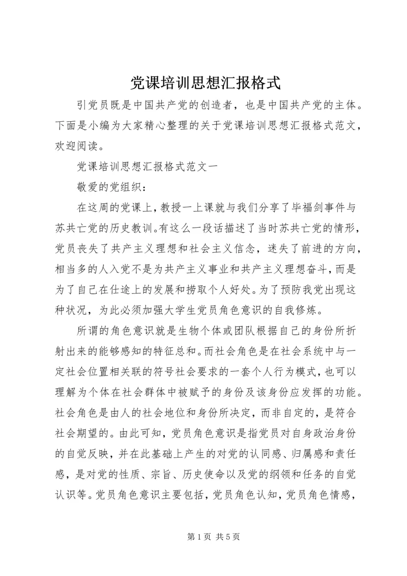 党课培训思想汇报格式.docx