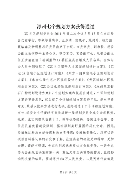 涿州七个规划方案获得通过.docx