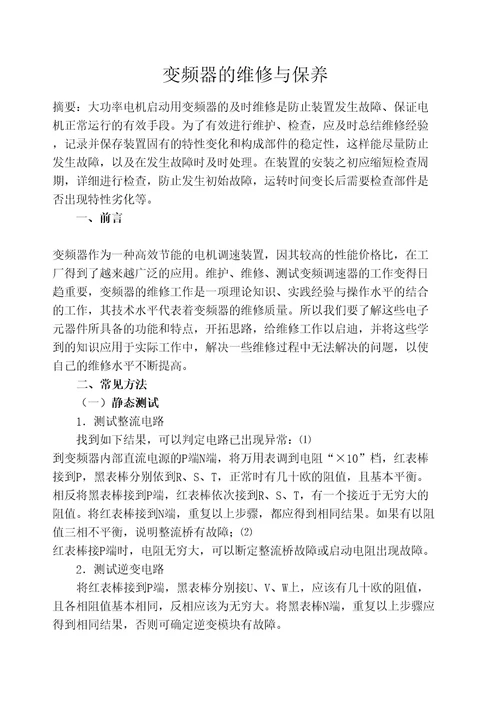 技师论文变频器的维修与保养