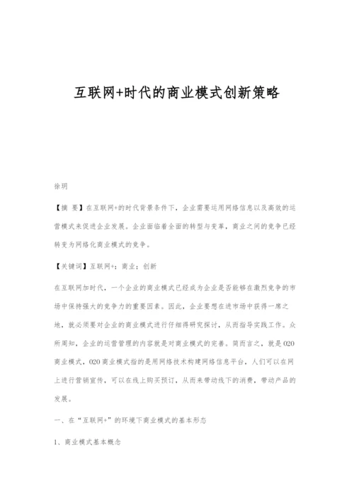 互联网+时代的商业模式创新策略.docx