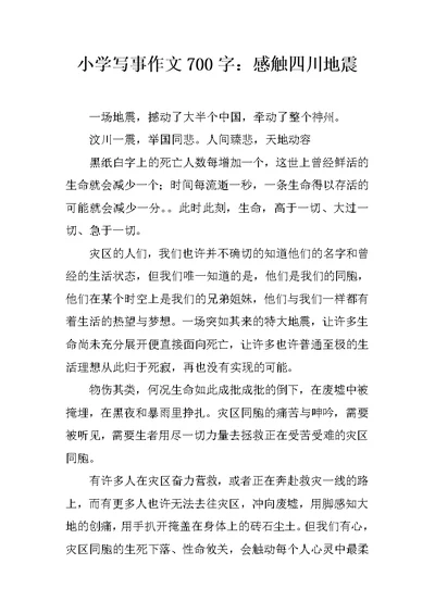 小学写事作文700字：感触四川地震