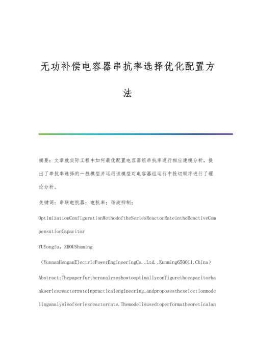 无功补偿电容器串抗率选择优化配置方法.docx