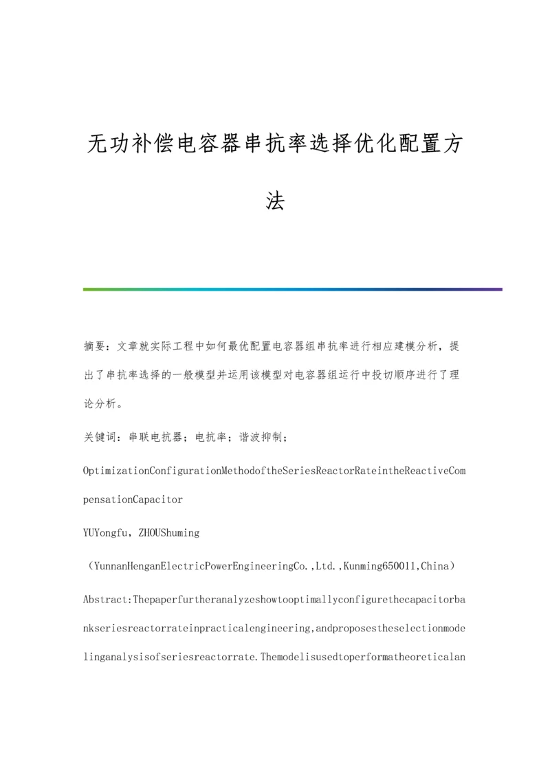 无功补偿电容器串抗率选择优化配置方法.docx