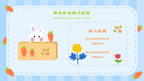 蓝白卡通可爱兔子开学第一课主题班会PPT模板