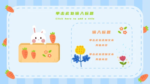 蓝白卡通可爱兔子开学第一课主题班会PPT模板