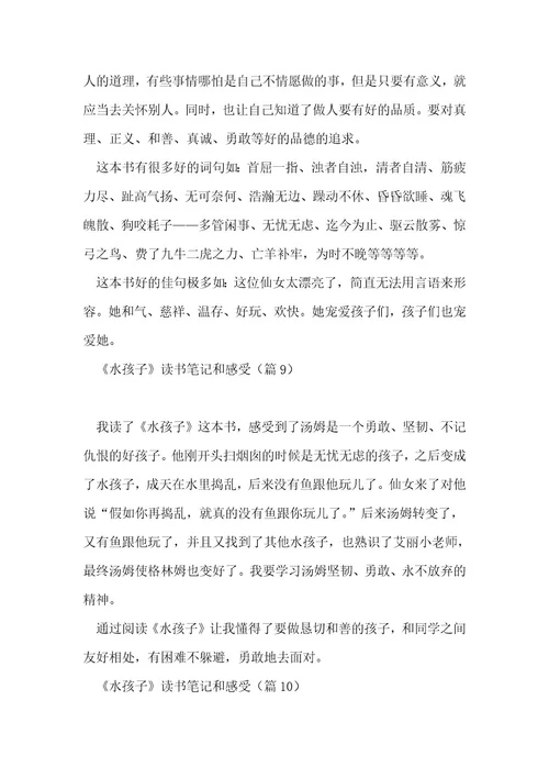 《水孩子》读书笔记和感受10篇1