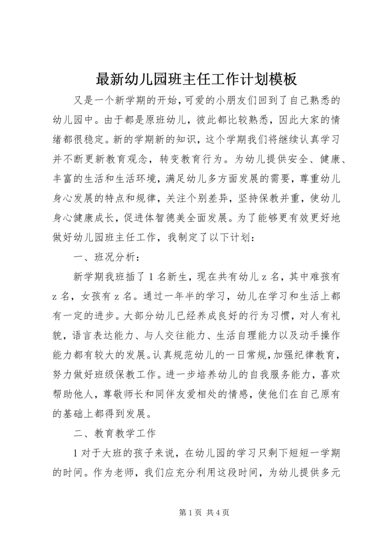 最新幼儿园班主任工作计划模板.docx