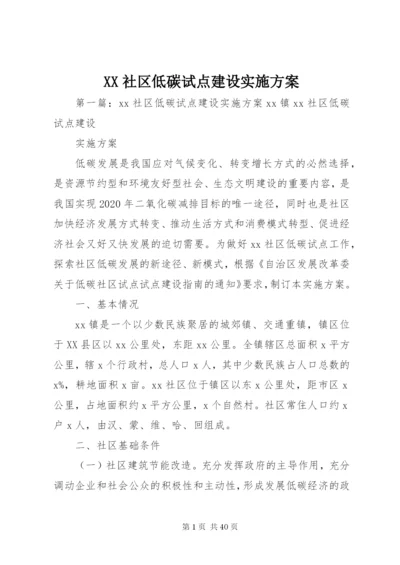 XX社区低碳试点建设实施方案.docx