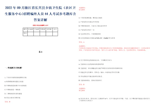 2022年09月浙江省长兴县乡镇卫生院社区卫生服务中心招聘编外人员44人考试参考题库含答案详解