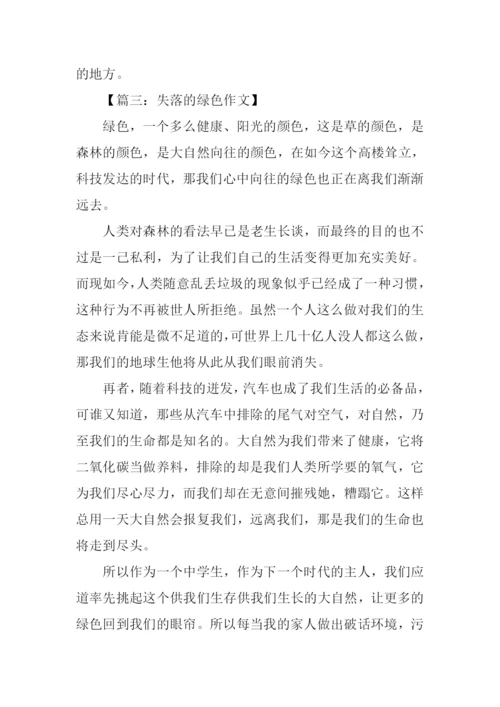 失落的绿色作文.docx