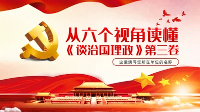 从六个视角读懂《谈治国理政》第三卷PPT党课