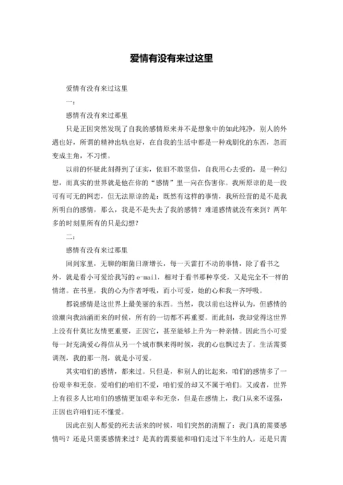 爱情有没有来过这里.docx