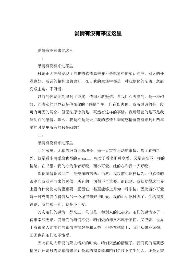 爱情有没有来过这里.docx