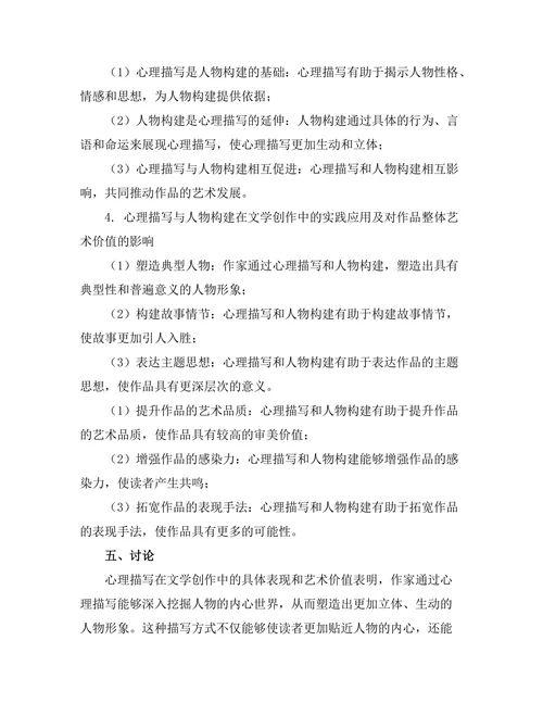 文学中的心理描写与人物构建