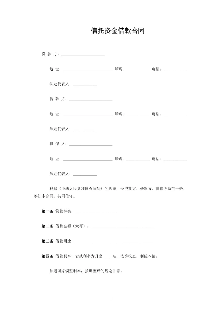 信托资金借款合同