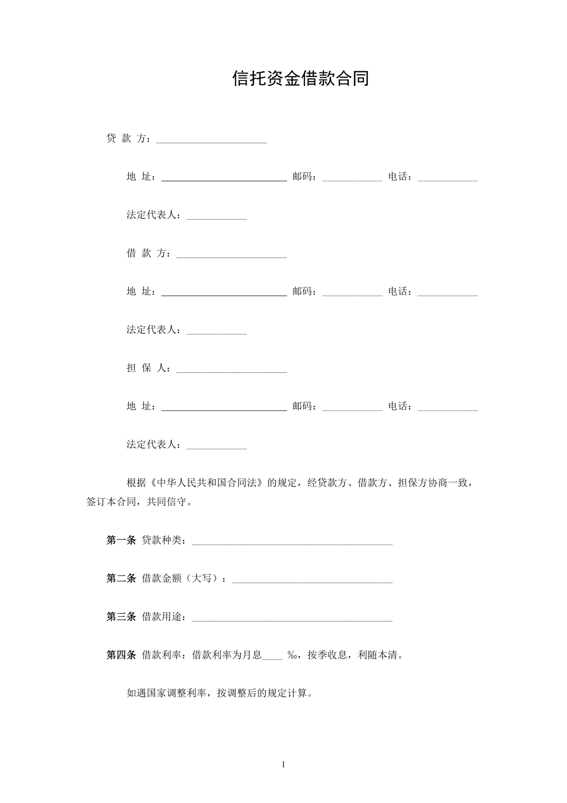 信托资金借款合同