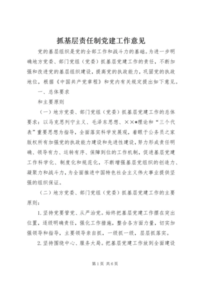 抓基层责任制党建工作意见.docx