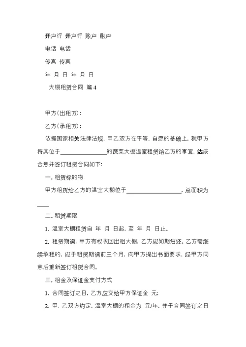 大棚租赁合同模板汇编5篇