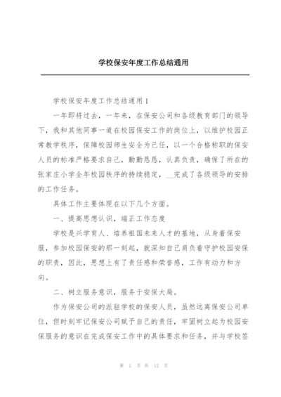 学校保安年度工作总结通用.docx