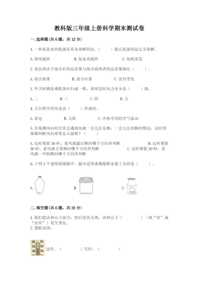 教科版三年级上册科学期末测试卷含完整答案【必刷】.docx