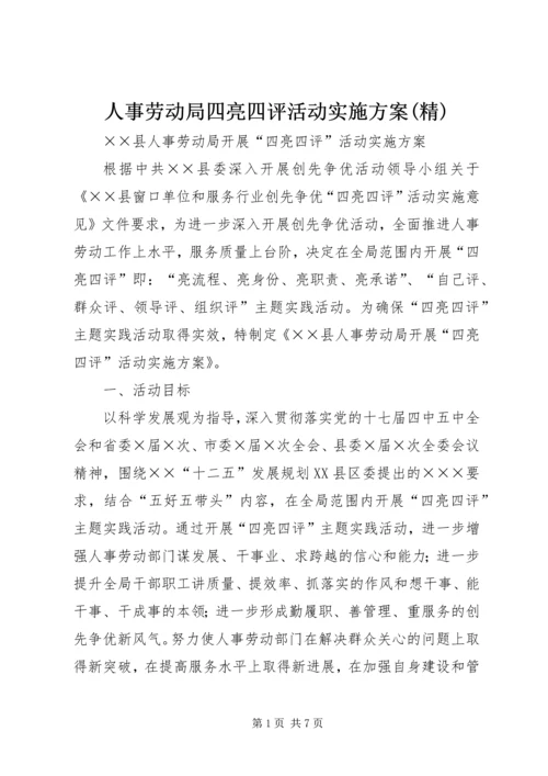 人事劳动局四亮四评活动实施方案(精).docx