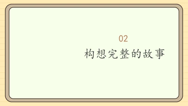 统编版语文三年级下册2024-2025学年度第五单元习作：奇妙的想象（课件）