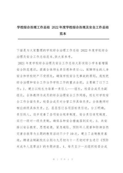 学校综合治理工作总结 2022年度学校综合治理及安全工作总结范本.docx