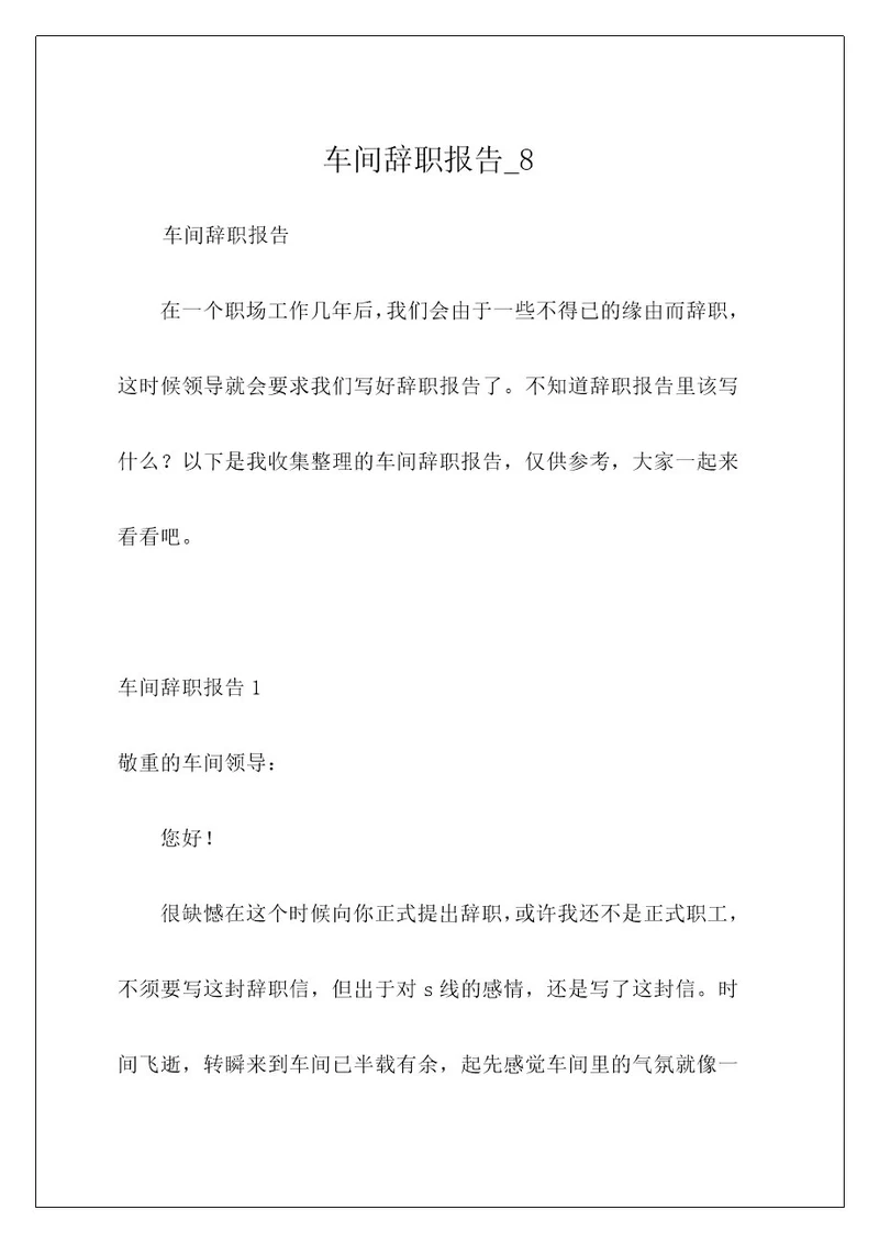 车间辞职报告8