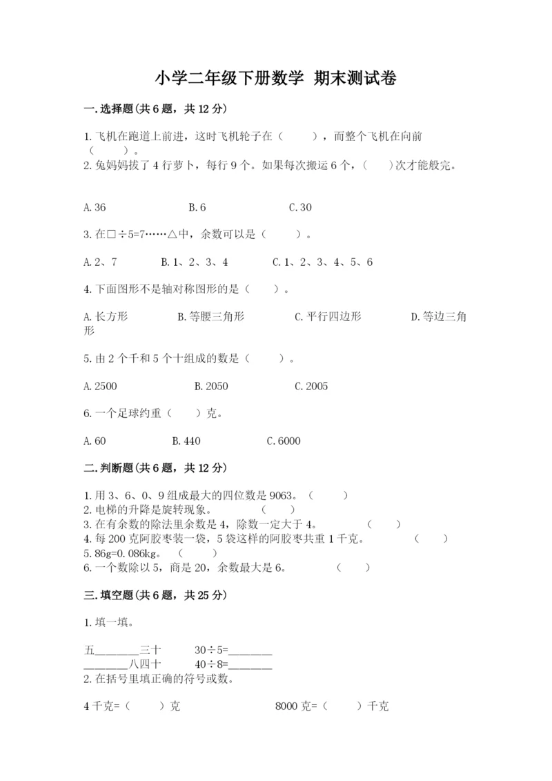 小学二年级下册数学 期末测试卷附答案(突破训练).docx