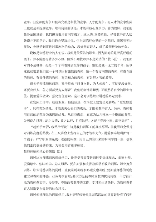 教师师德师风心得感悟通用15篇