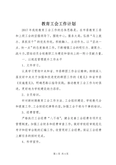 教育工会工作计划 (4).docx