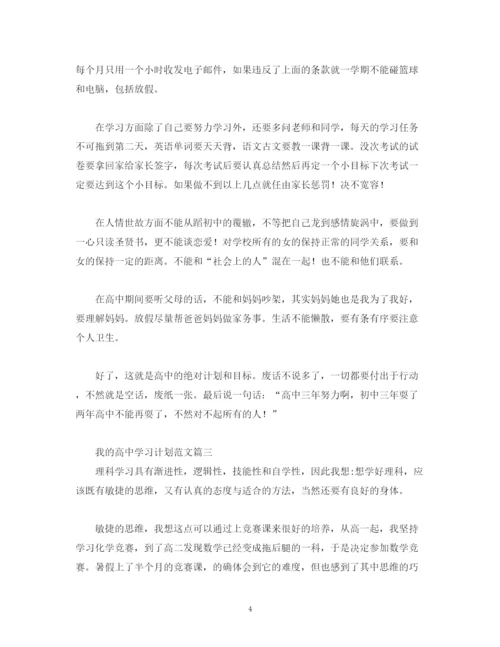 精编之我的高习计划范文.docx