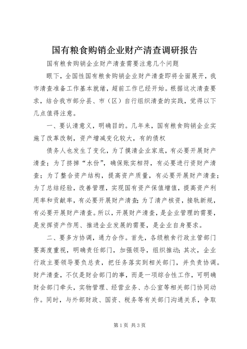 国有粮食购销企业财产清查调研报告 (5).docx